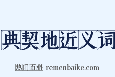 典契地近义词是什么意思的图片